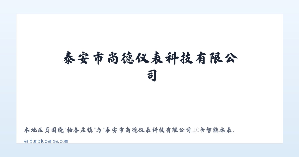 Products - 泰安市尚德仪表科技有限公司,IC卡智能水表,IC卡智能电表,多用户集中式电表,低功耗智能水表,远传水表,远传预付费电表,大口径水表 主图