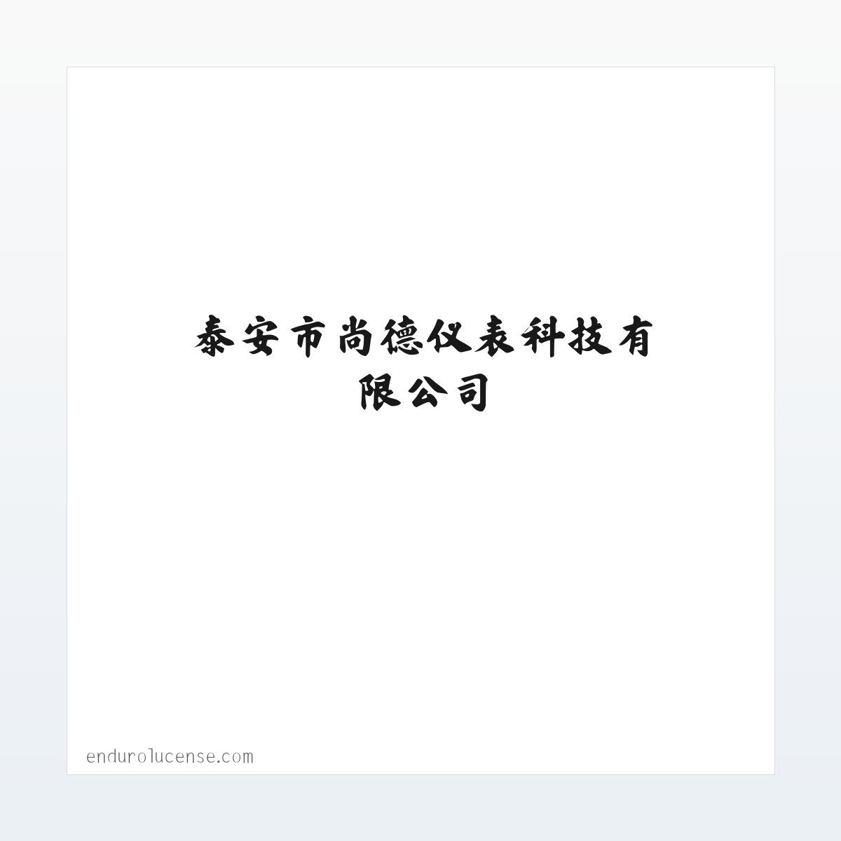 Products - 泰安市尚德仪表科技有限公司,IC卡智能水表,IC卡智能电表,多用户集中式电表,低功耗智能水表,远传水表,远传预付费电表,大口径水表 方图